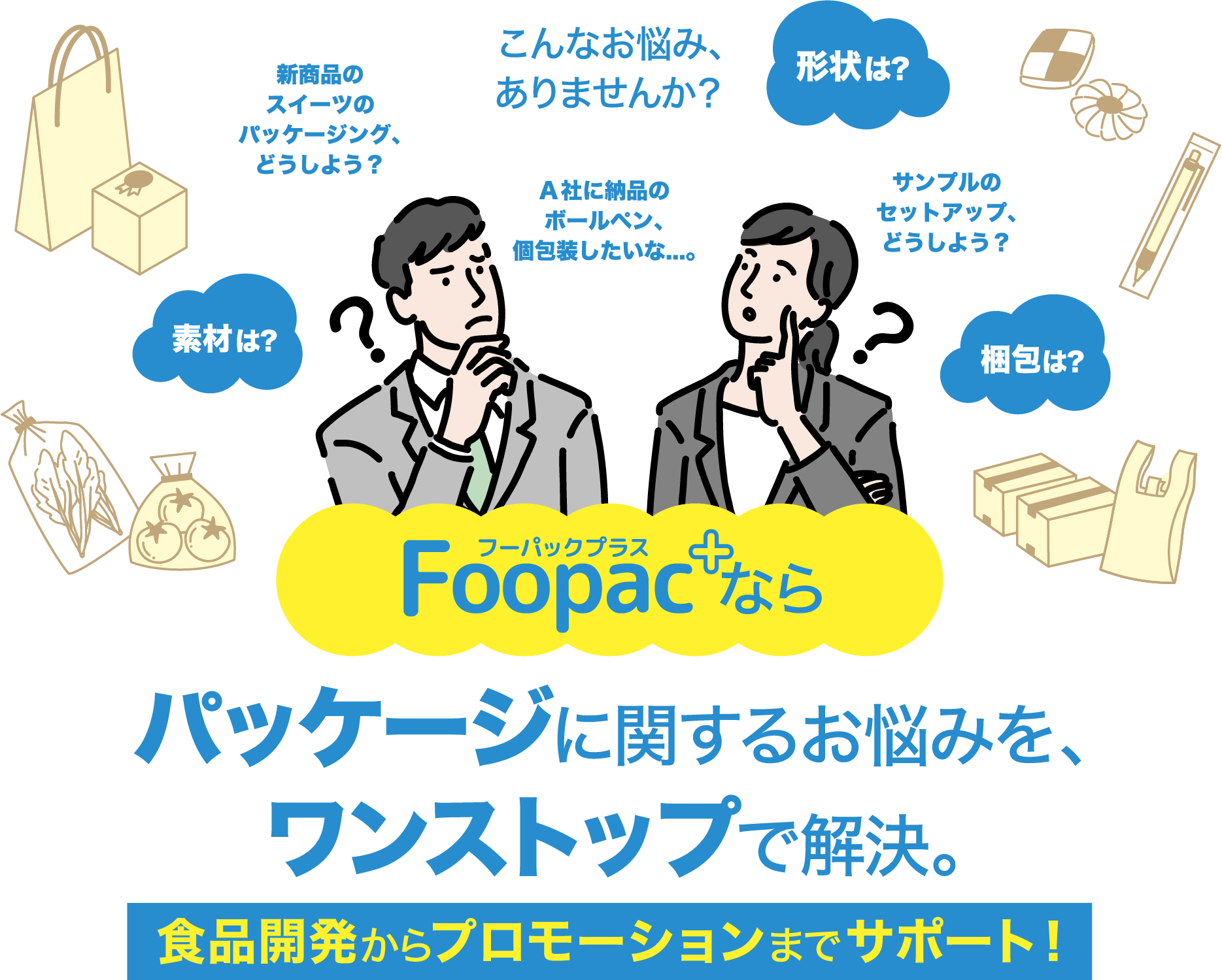 パッケージに関するお悩みを、ワンストップで解決 Foopac+