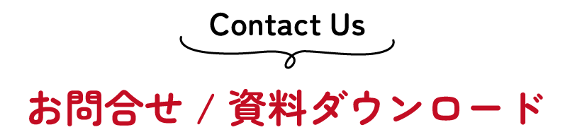 Contact Us お問合せ・資料ダウンロード