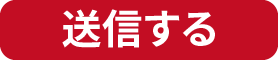 送信する